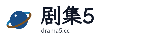 剧集5